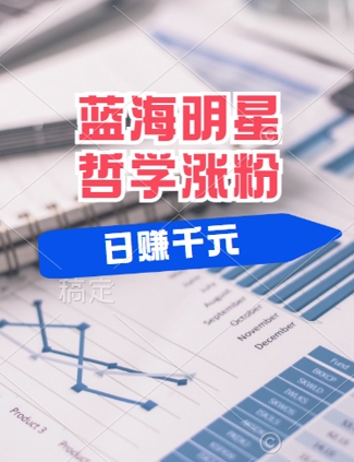 蓝海赛道明星哲学：小白逆袭日入几张，平台分成秘籍，轻松涨粉【揭秘】-第一资源站