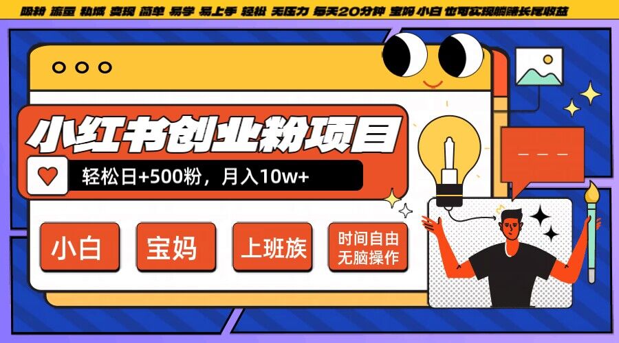 小红书创业粉项目日+500粉，每天20分钟躺赚长尾收益，无脑操作，宝妈，小白抓紧冲【揭秘】-第一资源站
