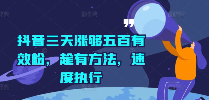 抖音三天涨够五百有效粉，趁有方法，速度执行-第一资源站