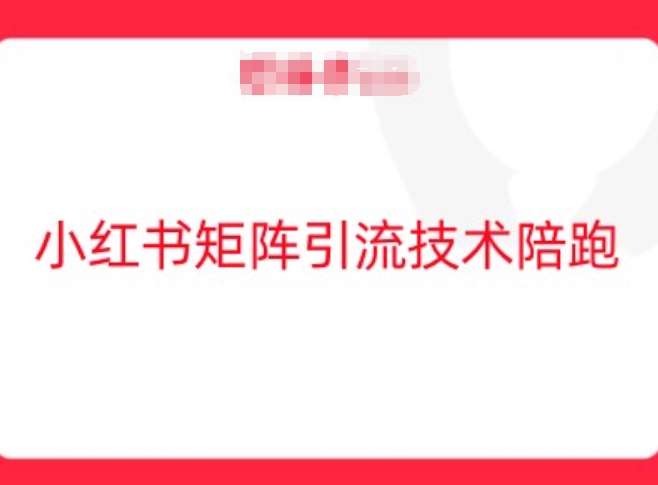 小红书矩阵引流技术，教大家玩转小红书流量-第一资源站