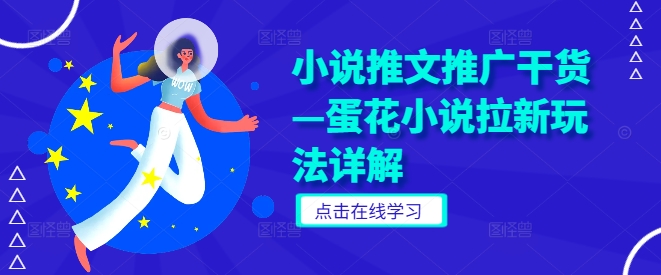 小说推文推广干货—蛋花小说拉新玩法详解-第一资源站