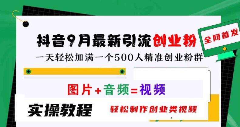 抖音9月最新引流创业粉，轻松制作创业类视频，一天轻松加满一个500人精准创业粉群【揭秘】-第一资源站