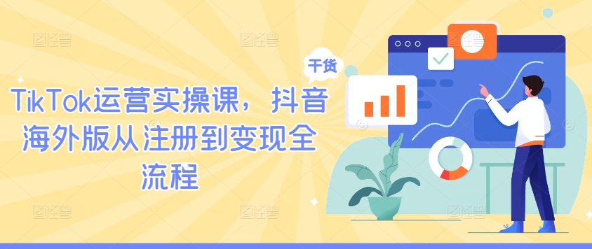 TikTok运营实操课，抖音海外版从注册到变现全流程-第一资源站