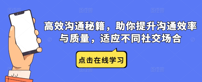 高效沟通秘籍，助你提升沟通效率与质量，适应不同社交场合-第一资源站