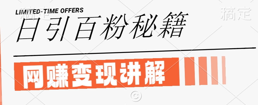 最新闲鱼引流创业粉，日引100+，网创项目虚变现讲解【揭秘】-第一资源站