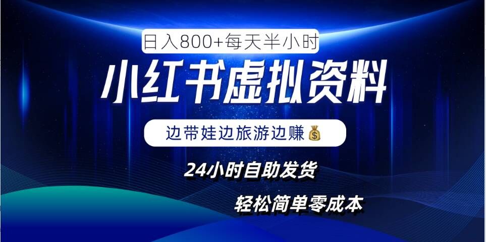 小红书虚拟资料项目，日入8张，简单易操作，24小时网盘自动发货，零成本，轻松玩赚副业-第一资源站