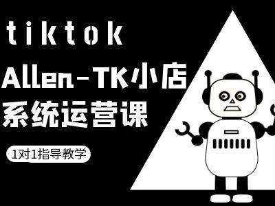 TK小店系统运营课-tiktok跨境电商教程-第一资源站