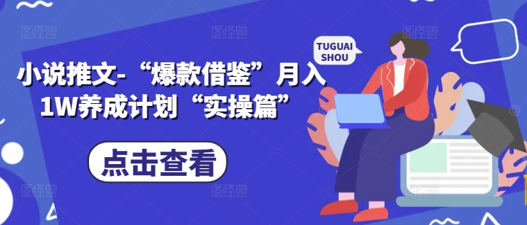 小说推文-“爆款借鉴”月入1W养成计划“实操篇”-第一资源站