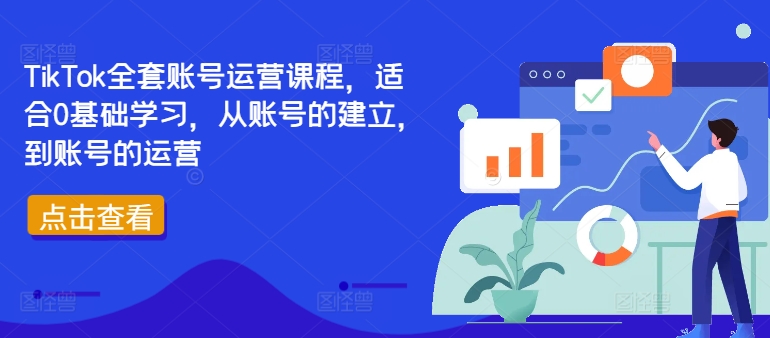 TikTok全套账号运营课程，适合0基础学习，从账号的建立，到账号的运营-第一资源站