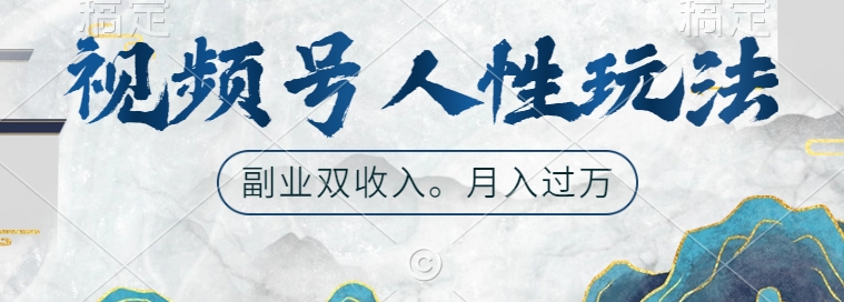 视频号人性玩法，让你起号，广告双份收入，副业好选择【揭秘】-第一资源站