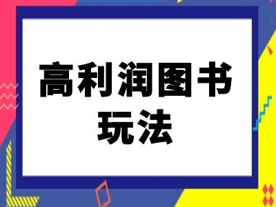闲鱼高利润图书玩法-闲鱼电商教程-第一资源站