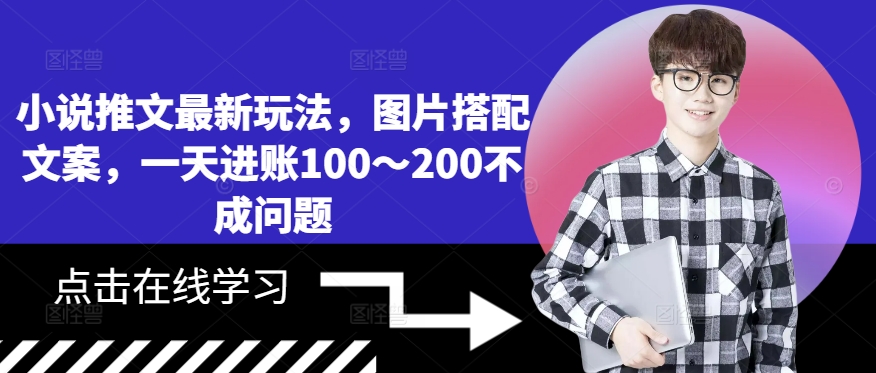 小说推文最新玩法，图片搭配文案，一天进账100～200不成问题-第一资源站