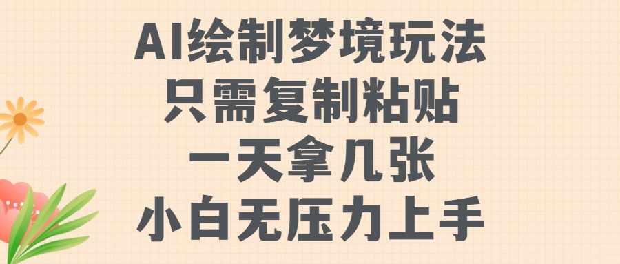AI绘制梦境玩法，只需要复制粘贴，一天轻松拿几张，小白无压力上手【揭秘】-第一资源站