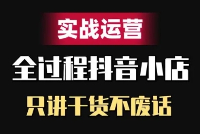 抖音小店精细化实战运营，只讲干货不废话-第一资源站