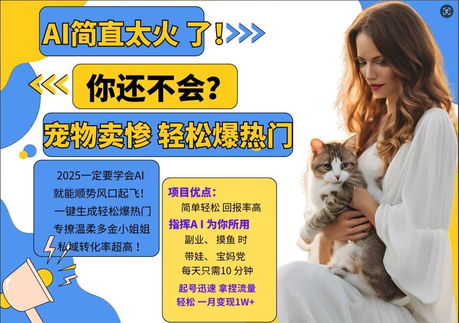 小红书AI宠物卖惨打工项目，一键生成轻松爆热门，专撩温柔多金小姐姐，私域转化率超高-第一资源站