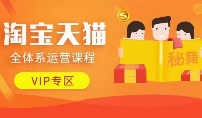 淘宝天猫全体系运营课程【9月24更新】，店铺全系运营、动销玩法、擦边球玩法等等-第一资源站