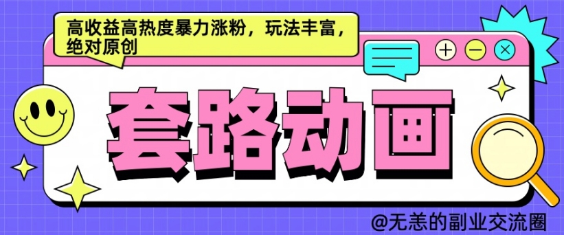 AI动画制作套路对话，高收益高热度暴力涨粉，玩法丰富，绝对原创【揭秘】-第一资源站