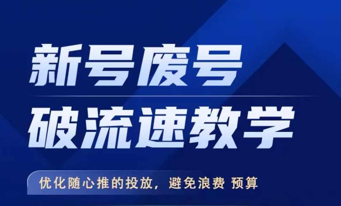 新号废号破流速教学，​优化随心推的投放，避免浪费预算-第一资源站