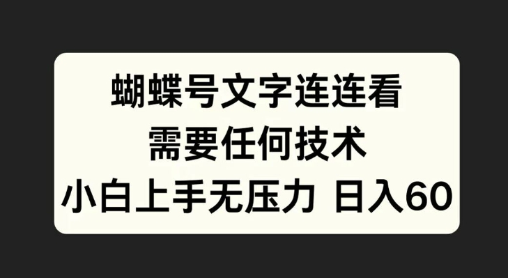 蝴蝶号文字连连看，无需任何技术，小白上手无压力【揭秘】-第一资源站