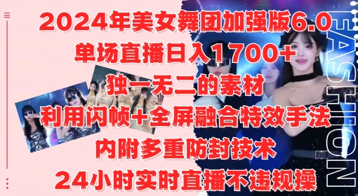 2024年美女舞团加强版6.0，单场直播日入1.7k，利用闪帧+全屏融合特效手法，24小时实时直播不违规操【揭秘】-第一资源站
