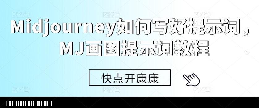 Midjourney如何写好提示词，MJ画图提示词教程-第一资源站