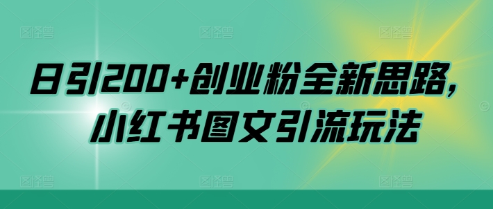日引200+创业粉全新思路，小红书图文引流玩法【揭秘】-第一资源站