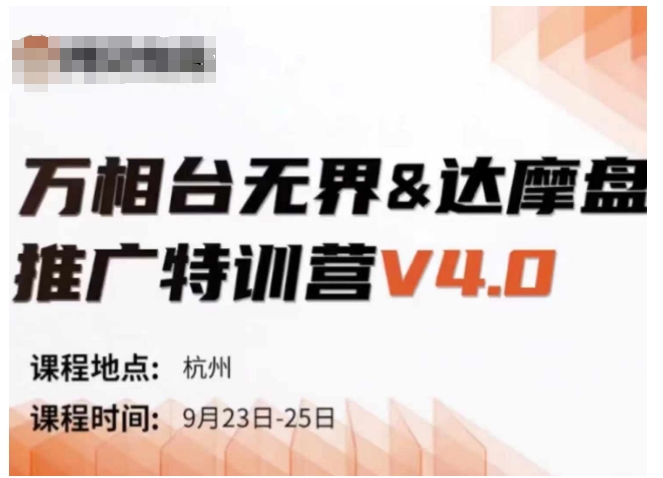 万相台无界-达摩盘推广特训营V4.0.9月23-25号线下课录音+字幕+思维导图-第一资源站