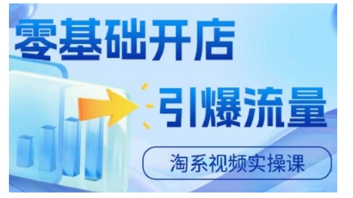 淘宝电商视频实操课，零基础开店，引爆流量-第一资源站