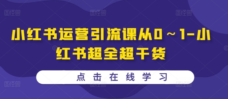 小红书运营引流课从0～1-小红书超全超干货-第一资源站
