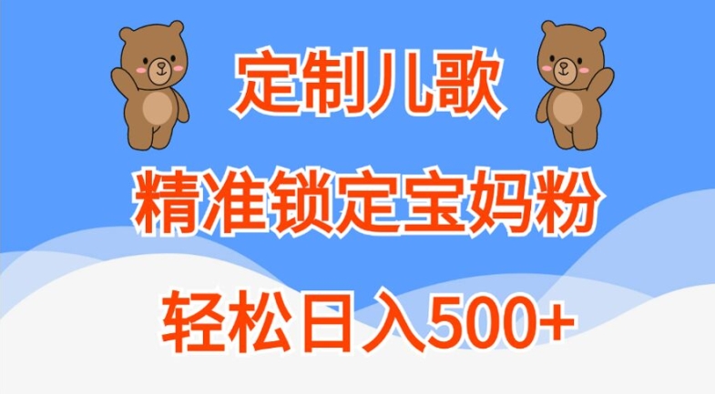定制儿歌，精准锁定宝妈粉，轻松日入500+【揭秘】-第一资源站