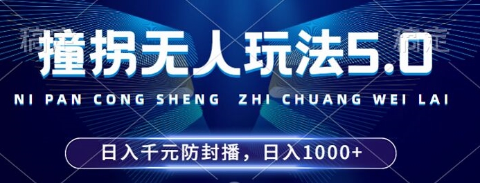 2024年撞拐无人玩法5.0，利用新的防封手法，稳定开播24小时无违规，单场日入1k【揭秘】-第一资源站