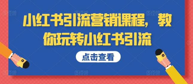 小红书引流营销课程，教你玩转小红书引流-第一资源站