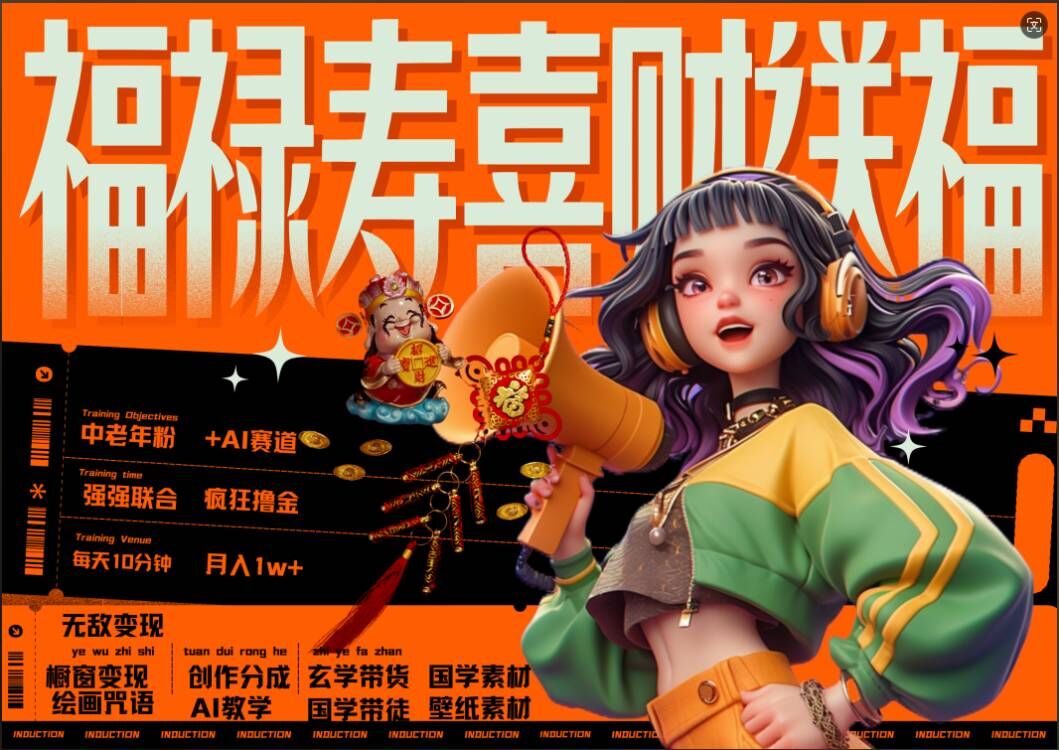 AI狂撸中老年赛道，福禄寿喜财送财送福，每日轻松十分钟，月入1W+， 抓紧冲-第一资源站