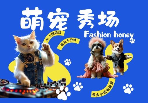 酷飒动物跳舞走秀，时尚喵FASHION汪， 多金小姐姐最爱的，轻松月入破W【揭秘】-第一资源站