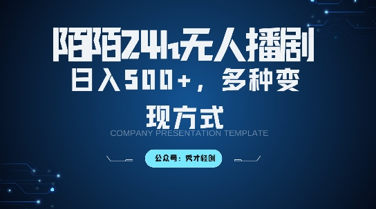 陌陌无人直播3.0版本，轻松日入5张，多种变现方式，落地保姆级教程【揭秘】-第一资源站