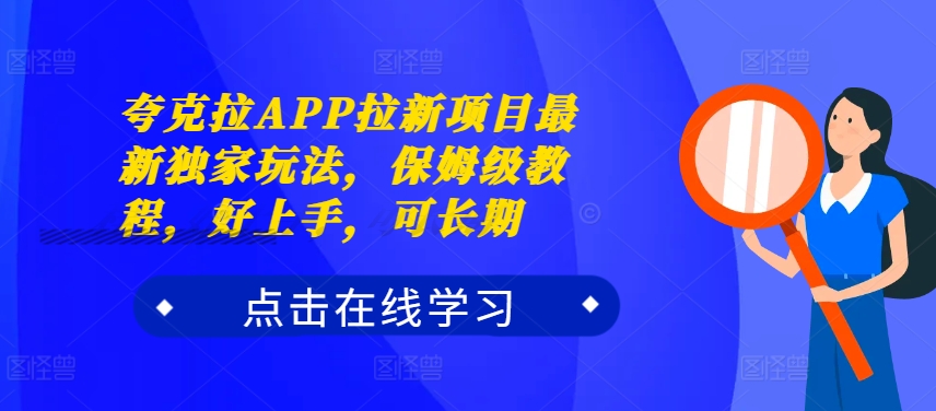 夸克拉APP拉新项目最新独家玩法，保姆级教程，好上手，可长期-第一资源站