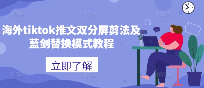 海外tiktok推文双分屏剪法及蓝剑替换模式教程-第一资源站