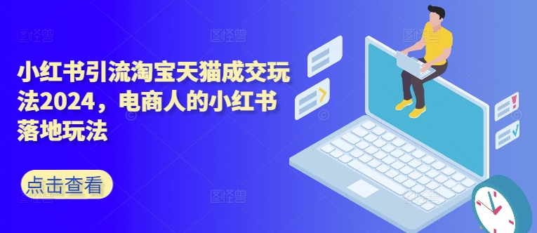 小红书引流淘宝天猫成交玩法2024，电商人的小红书落地玩法-第一资源站