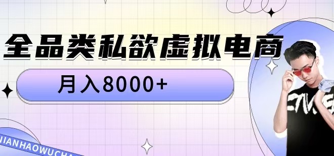 全品类私欲虚拟电商，月入8000+【揭秘】-第一资源站
