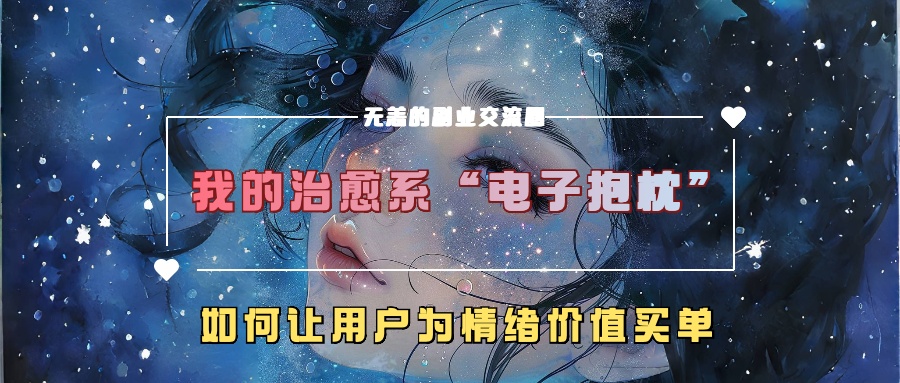 我的治愈系“电子抱枕”，如何让用户为情绪价值买单【揭秘】-第一资源站