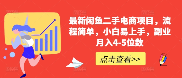 最新闲鱼二手电商项目，流程简单，小白易上手，副业月入4-5位数!-第一资源站