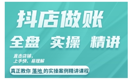 抖店对账实操案例精讲课程，实打实地教给大家做账思路和对账方法-第一资源站