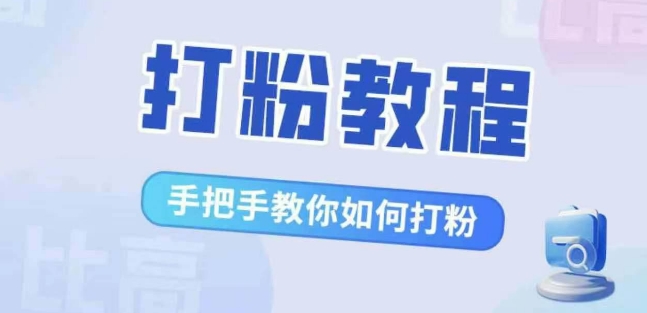 比高·打粉教程，手把手教你如何打粉，解决你的流量焦虑-第一资源站