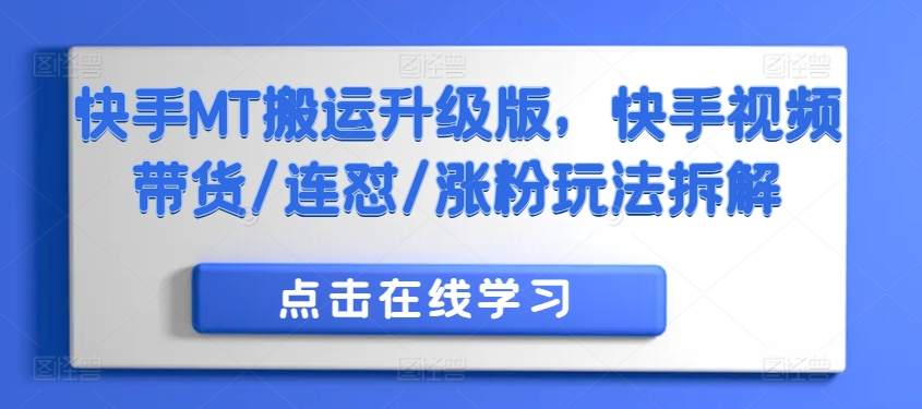 快手MT搬运升级版，快手视频带货/连怼/涨粉玩法拆解-第一资源站