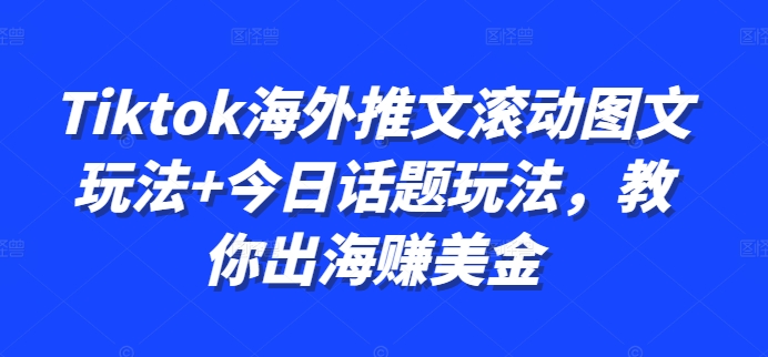 Tiktok海外推文滚动图文玩法+今日话题玩法，教你出海赚美金-第一资源站