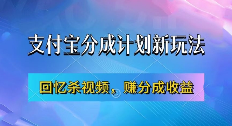 支付宝分成计划最新玩法，利用回忆杀视频，赚分成计划收益，操作简单，新手也能轻松月入过万-第一资源站