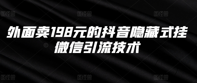 外面卖198元的抖音隐藏式挂微信引流技术-第一资源站