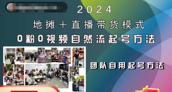 2024地摊+直播带货模式自然流起号稳号全流程，0粉0视频自然流起号方法-第一资源站