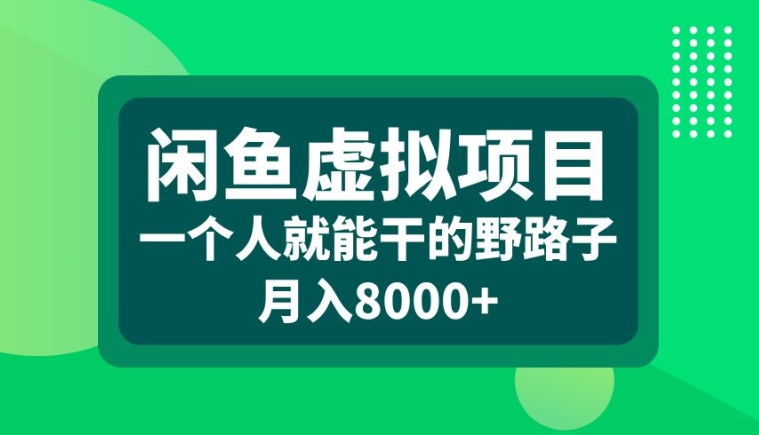 闲鱼虚拟项目，一个人就可以干的野路子，月入8000+【揭秘】-第一资源站