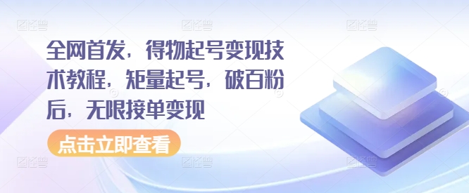 全网首发，得物起号变现技术教程，矩量起号，破百粉后，无限接单变现-第一资源站